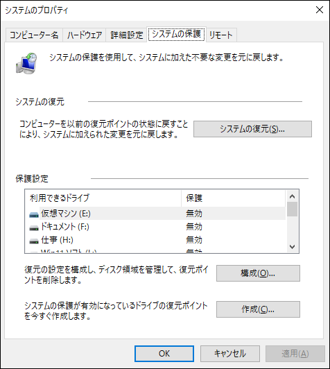 システムの保護でシステムの復元オプションを選択している画面