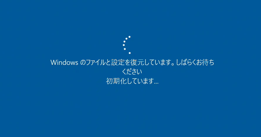 システムの復元の初期化画面