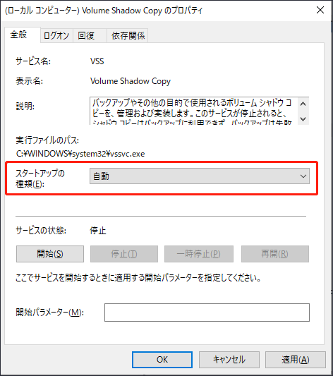 プロパティでVolume Shadow Copyサービスの状態を自動に変更する画面