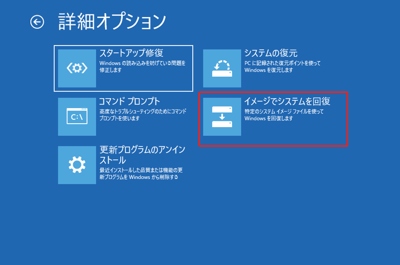 詳細オプションで「イメージでシステムを回復」を選択している画面