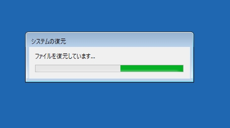 システムの復元「ファイルを復元しています」画面
