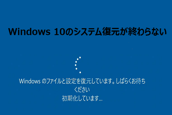 Windows 10でシステムの復元が終わらない・フリーズした場合の対処法