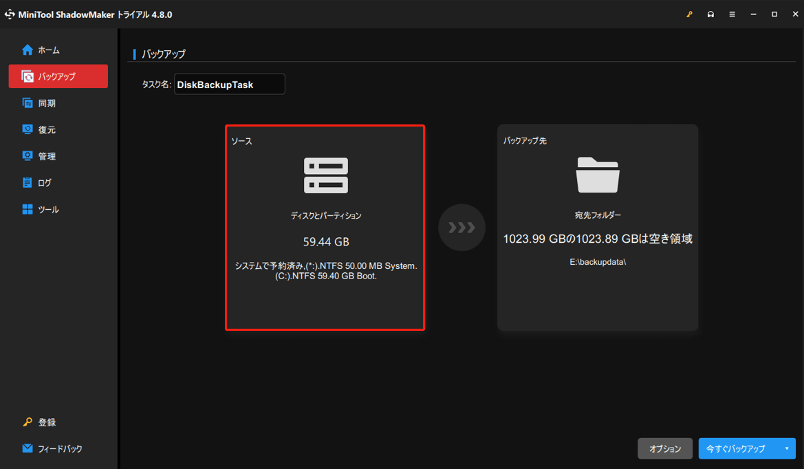 MiniTool ShadowMakerでバックアップソースが自動的に選択されている様子