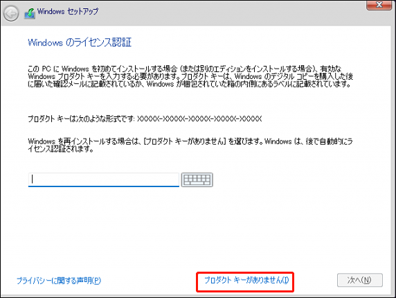 Windowsセットアップで「プロダクトキーがありません」をクリックしている様子