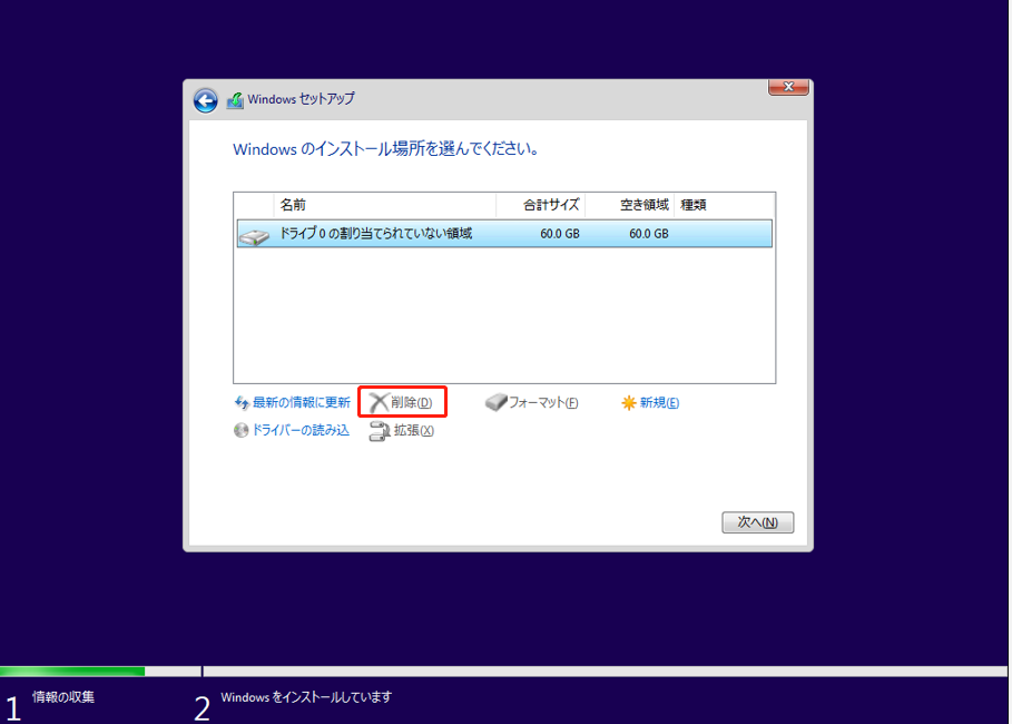 Windowsセットアップで「削除」をクリックしている様子