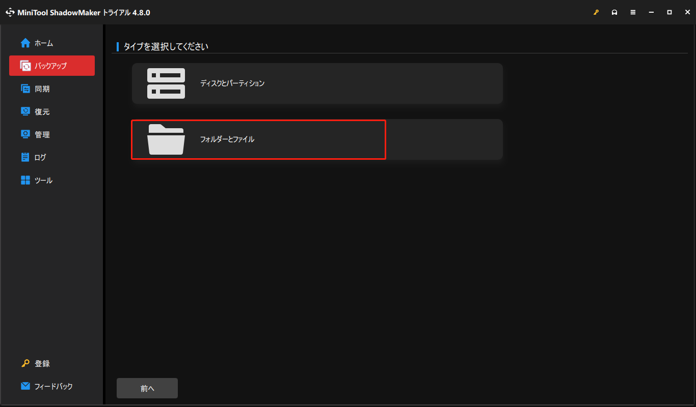 MiniTool ShadowMakerでバックアップソースを選択している画面