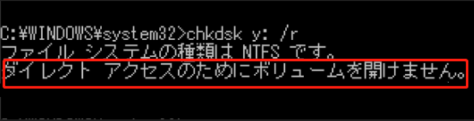 「ダイレクトアクセスのためにボリュームを開けません」というエラーを表示するCHKDSK画面