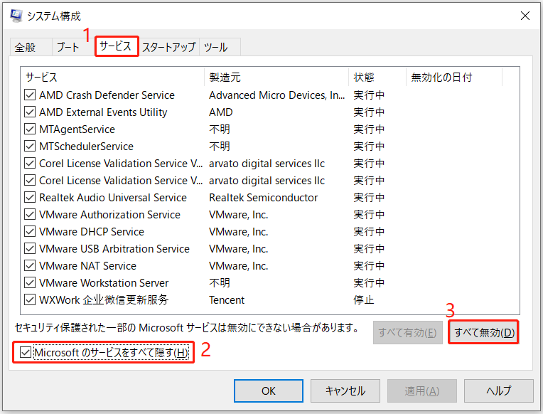 システム構成ウィンドウで非Microsoftサービスを無効にする画面