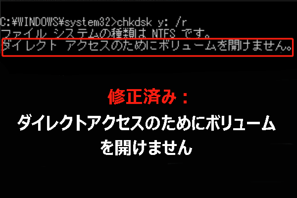 【Windows】CHKDSK「ダイレクトアクセスのためにボリュームを開けません」というエラーを修正する方法