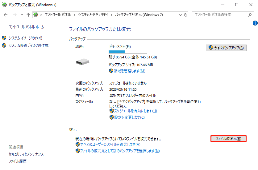 「バックアップと復元（Windows 7）」での「ファイルの復元」オプション