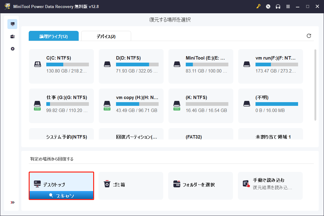 MiniTool Power Data Recovery「特定の場所から回復する」の下にある「デスクトップ」が選択された状態
