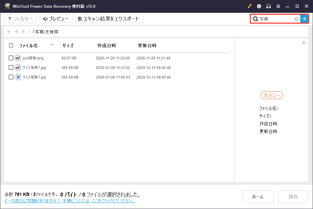 MiniTool Power Data Recoveryで検索機能を使った状態