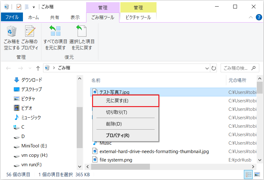 ごみ箱でファイルの右クリックメニューから「元に戻す」を選択した状態