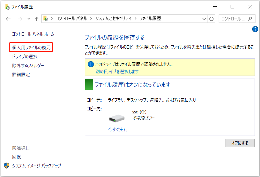 「ファイル履歴」ウィンドウでの「個人用ファイルの復元」オプション