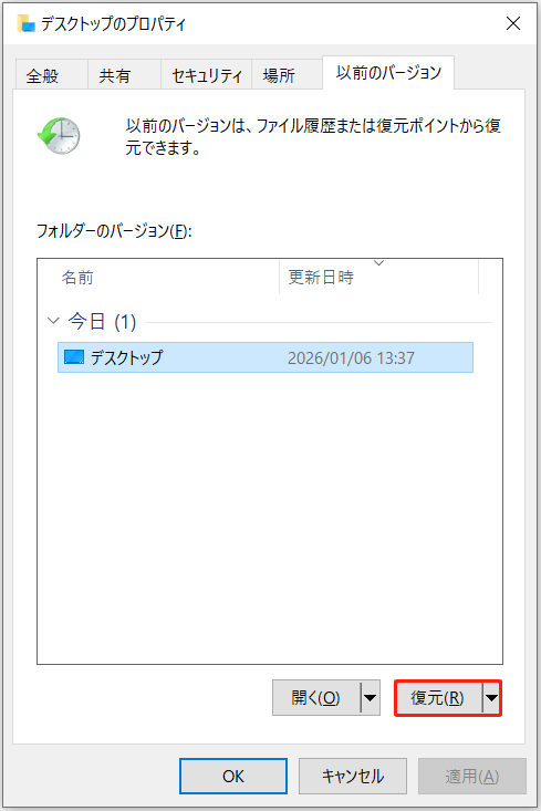「以前のバージョンの復元」を使ってデスクトップファイルを復元する画面