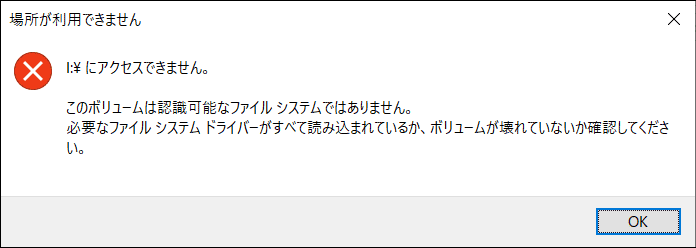「このボリュームは認識可能なファイルシステムではありません」というエラーメッセージ