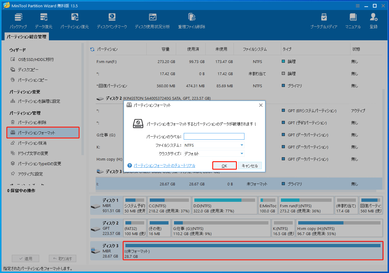 MiniTool Partition Wizardでドライブをフォーマットする画面