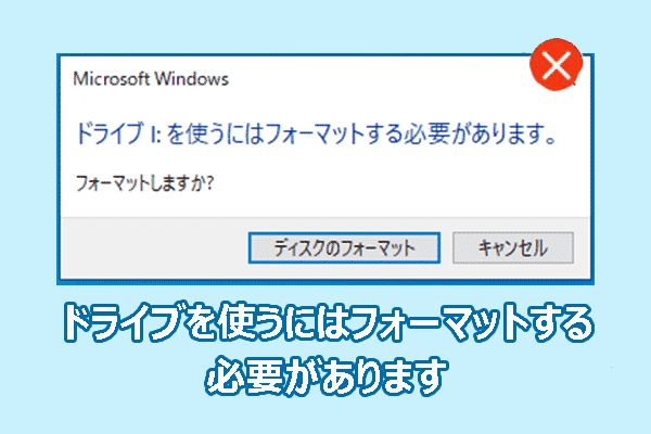 データ損失なしで「ドライブを使うにはフォーマットする必要があります」というエラーを修正する