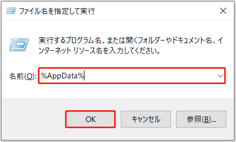実行ダイアログボックスに「%AppData%」が入力された状態