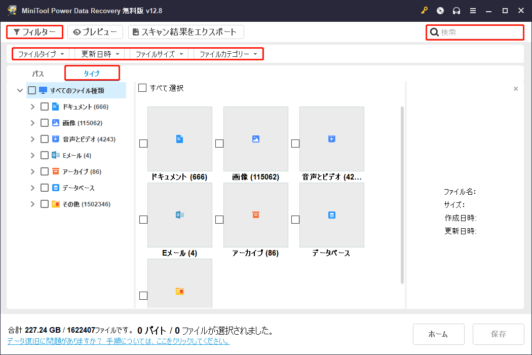 MiniTool Power Data Recoveryの「フィルター」と「検索」機能