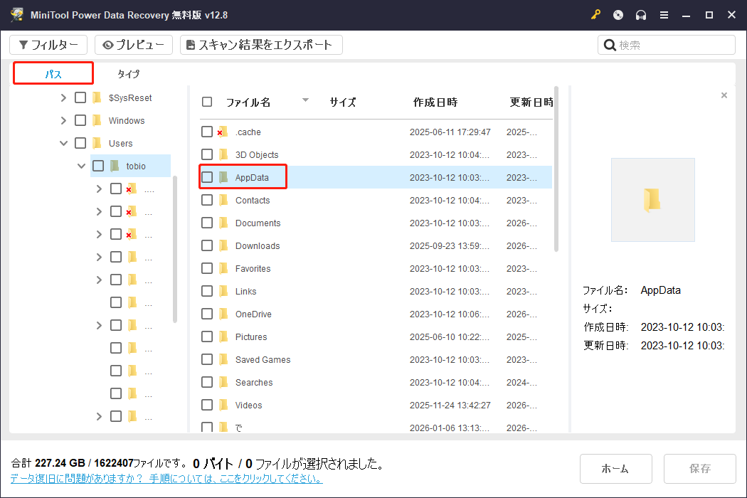MiniTool Power Data Recoveryの「パス」タブの下にあるAppDataフォルダー