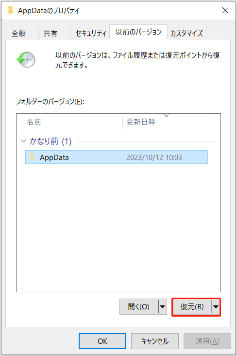 「以前のバージョンの復元」機能を使ってファイルを復元する画面