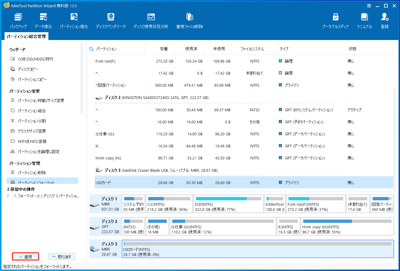 MiniTool Partition Wizardの左下にある「適用」ボタン