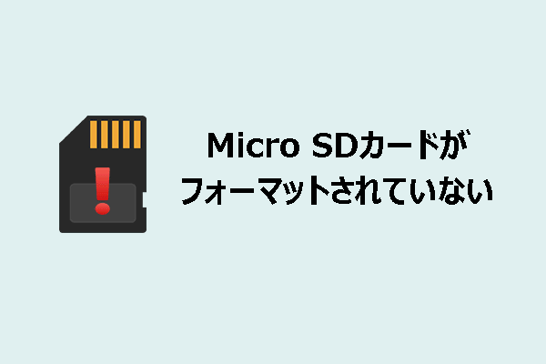 Windowsで「Micro SDカードがフォーマットされていません」というエラーを修正する方法
