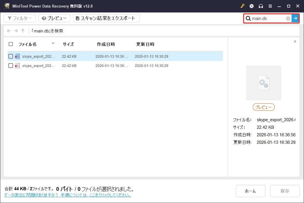 MiniTool Power Data Recoveryで「main.db」または「tar」を使ってファイルを検索する画面