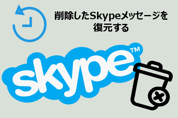 Windowsで削除したSkypeメッセージを復元する方法