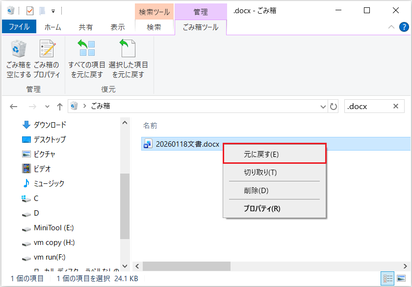 ごみ箱でファイルの右クリックメニューから「元に戻す」が選択された状態