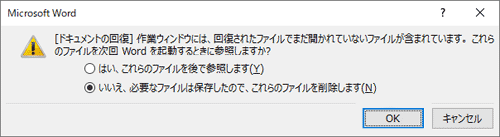 「これらのファイルを次回Wordを起動するときに参照しますか」の選択ウィンドウ