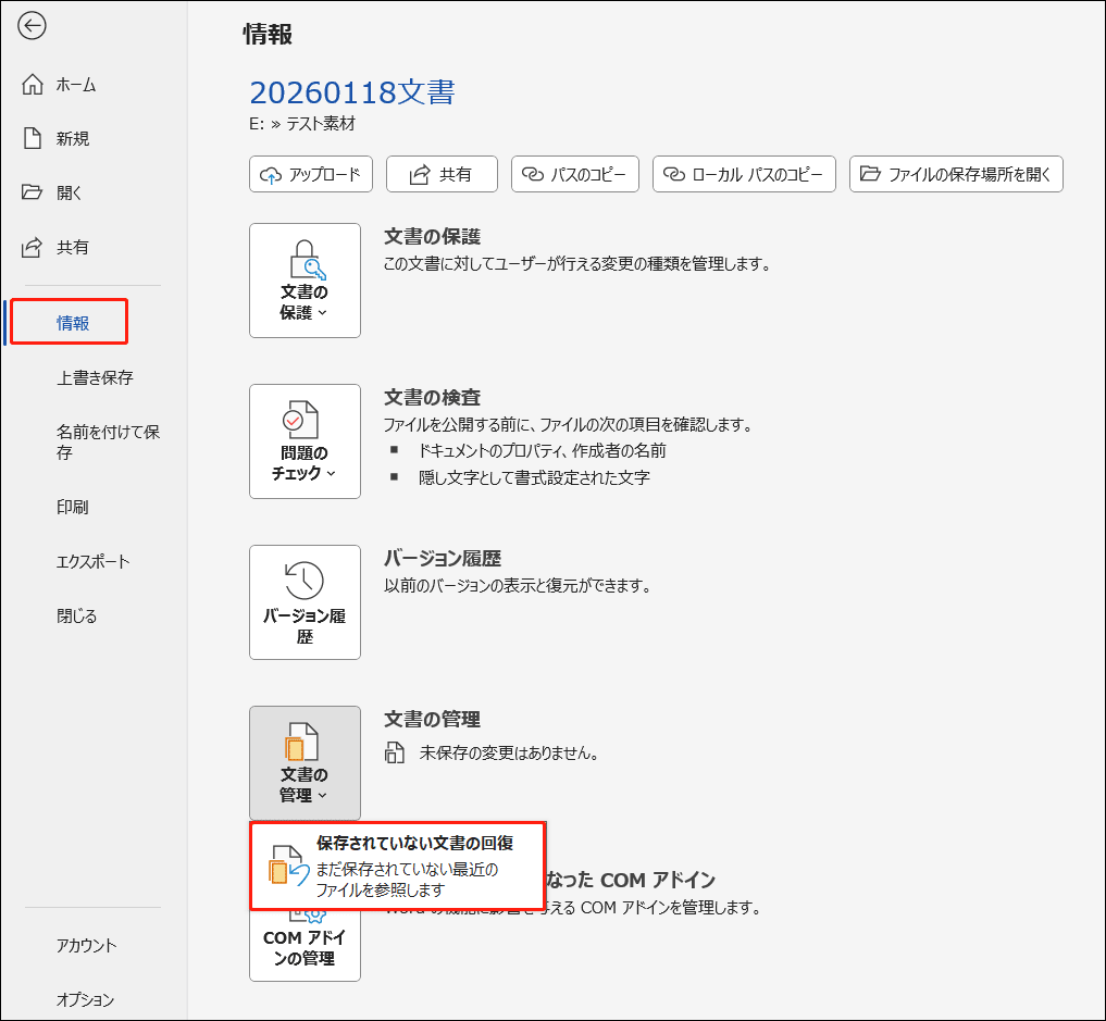 「文書の管理」のクリックメニューにある「保存されていない文書の回復」オプション