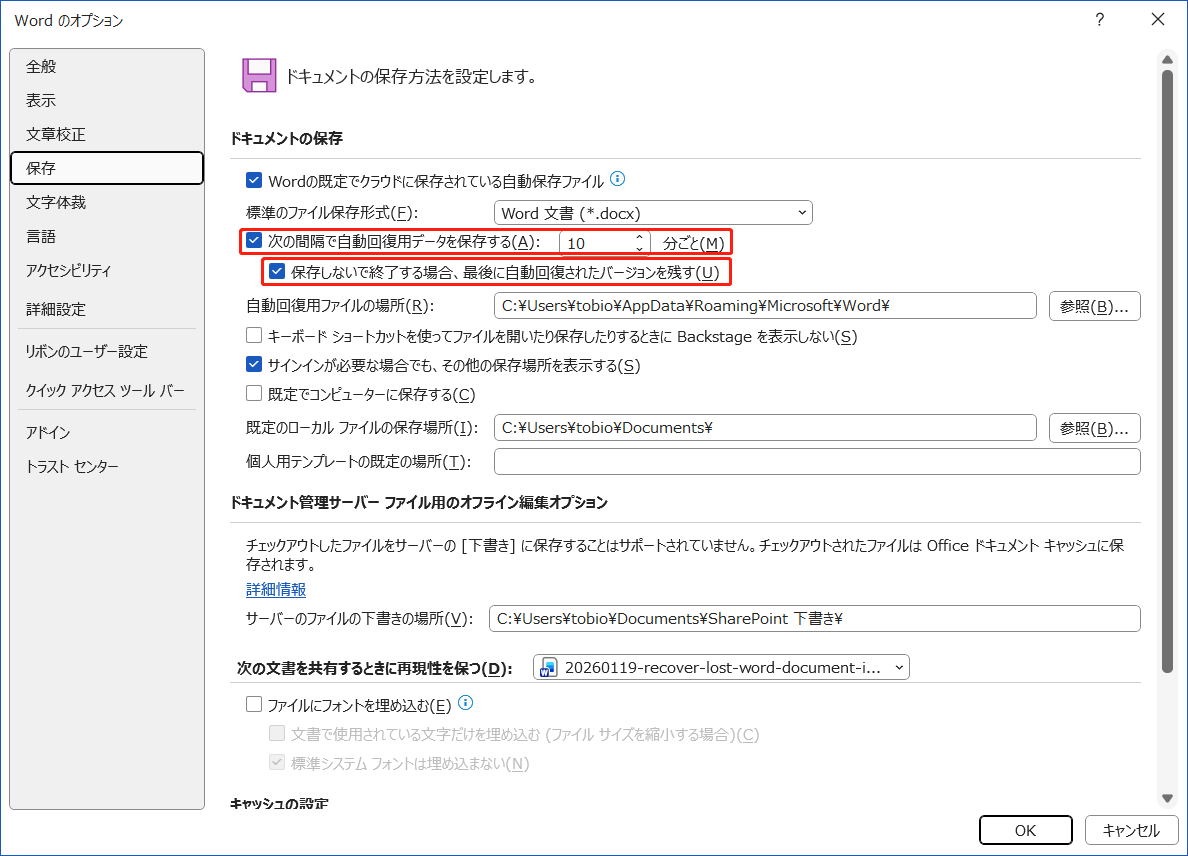 Wordの「自動回復」機能を有効にする画面