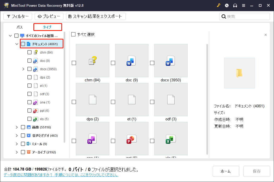 MiniTool Power Data Recoveryの「タイプ」から「ドキュメント」オプションが選択された状態