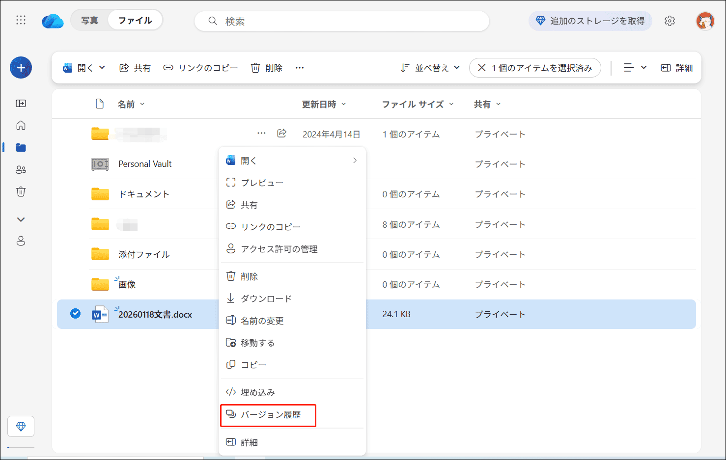 OneDriveで文書の右クリックメニューから「バージョン履歴」が選択された状態
