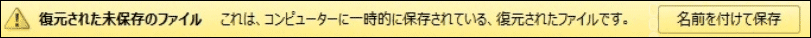 「復元された未保存のファイル」のテクストバー