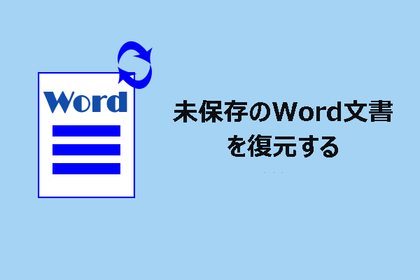 Windowsで未保存のWord文書を復元する方法を学びましょう