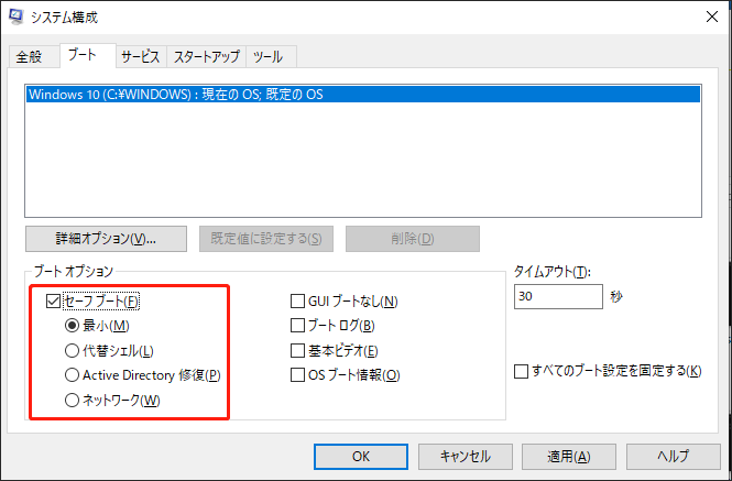 システム構成でセーフブートを有効にする画面