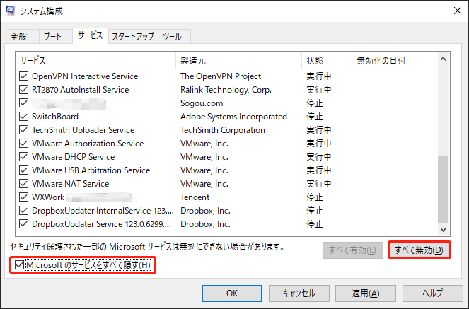 システム構成で「Microsoftのサービスをすべて隠す」にチェックを入れる画面