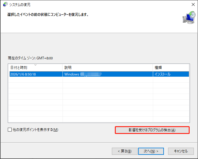 システムの復元で「影響を受けるプログラムの検出」をクリックしている様子