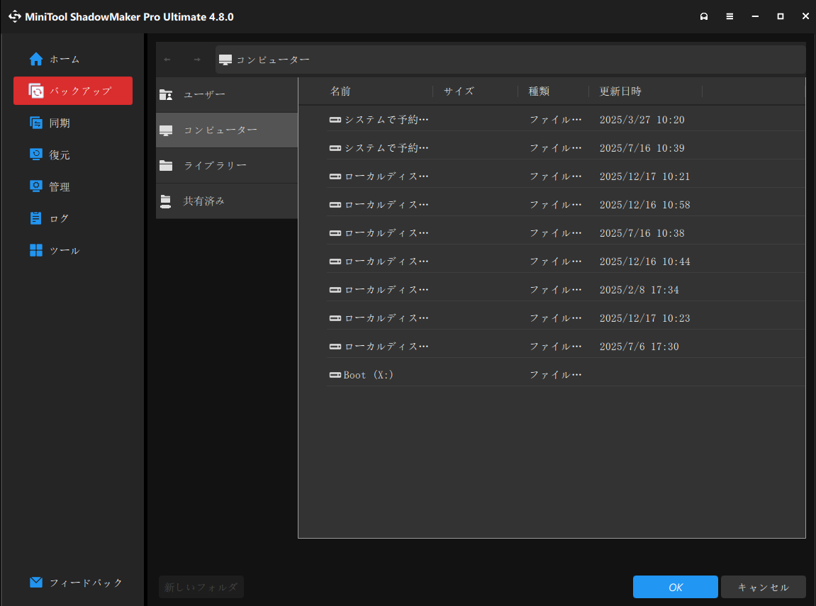 MiniTool ShadowMakerでバックアップ先を選択している様子