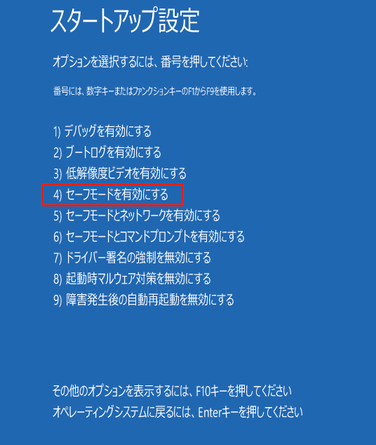 スタートアップ設定で「セーフモードを有効にする」を選択している画面