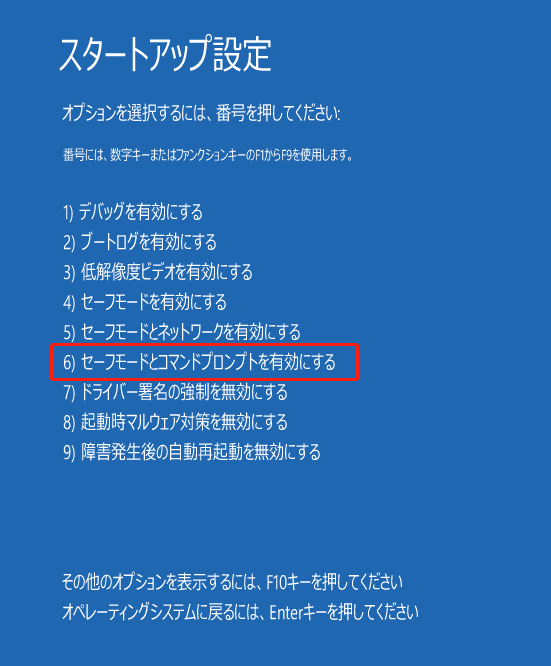 スタートアップ設定で「セーフモードとコマンドプロンプトを有効にする」を選択している様子