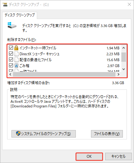 ディスククリーンアップのウィンドウで削除したいファイルを選択して実行する様子
