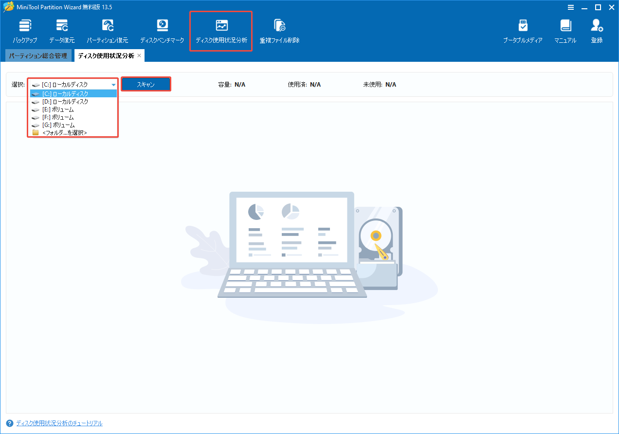 MiniTool Partition Wizardのディスク使用状況分析ウィンドウで目標のドライブを選択してスキャンする様子