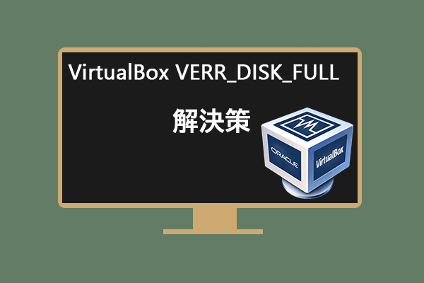 VirtualBoxのVERR_DISK_FULLエラーに困られていますか？解決策はこちら！
