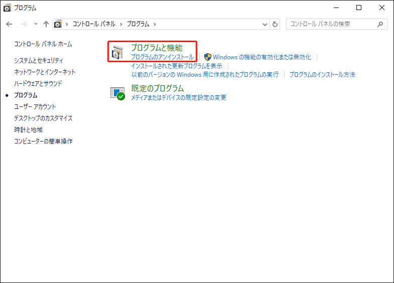 コントロールパネルで「プログラムと機能」を選択している画面