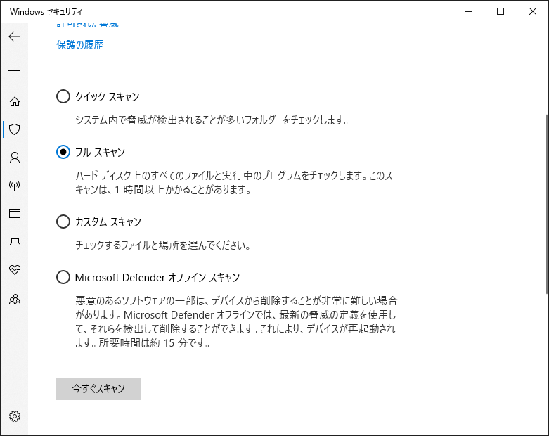 Windowsセキュリティでフルスキャンをクリックしている様子
