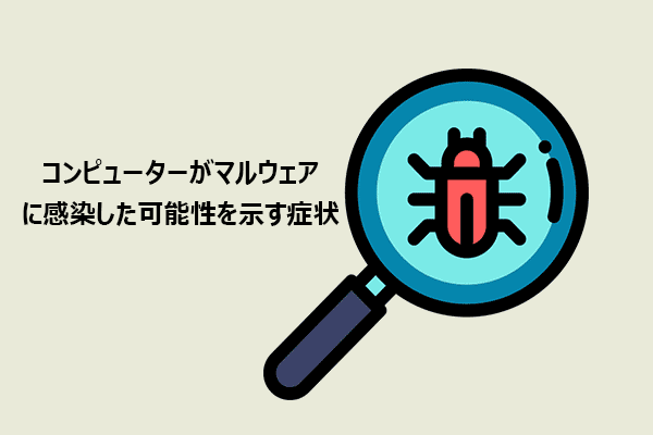 コンピューターがマルウェアに感染した可能性を示す6つの症状